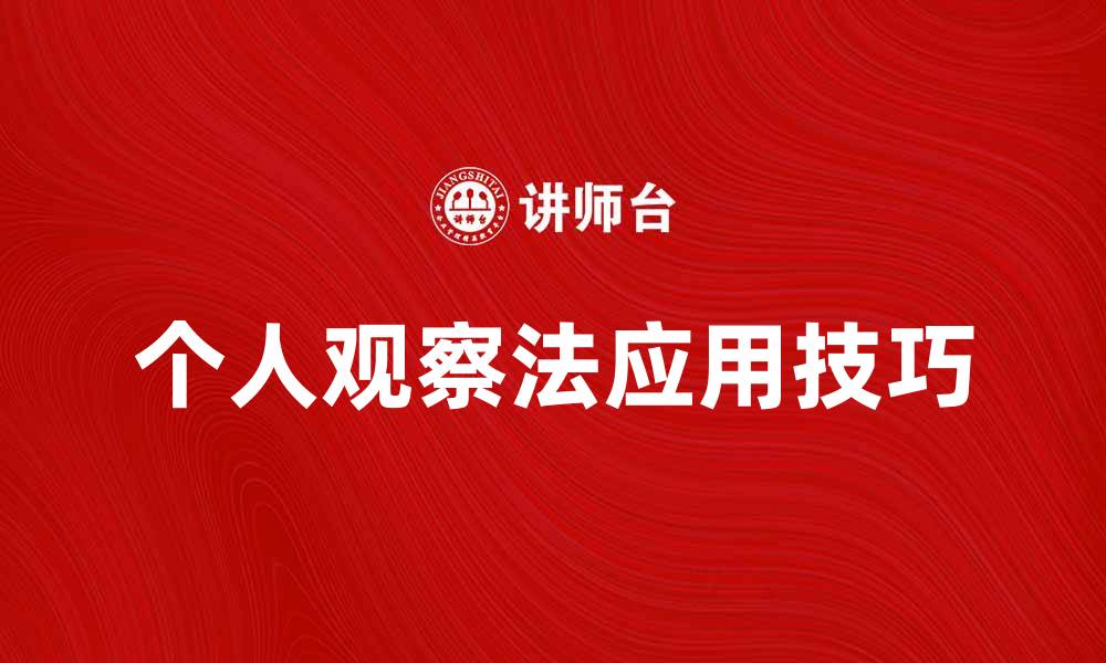 文章深入了解个人观察法的有效应用与技巧的缩略图