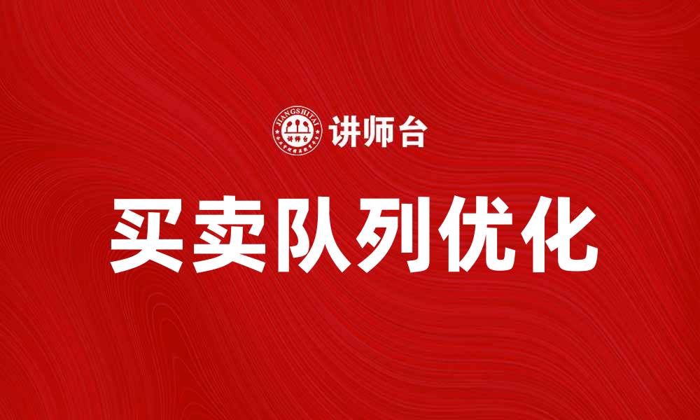 文章优化买卖队列提升交易效率的方法解析的缩略图