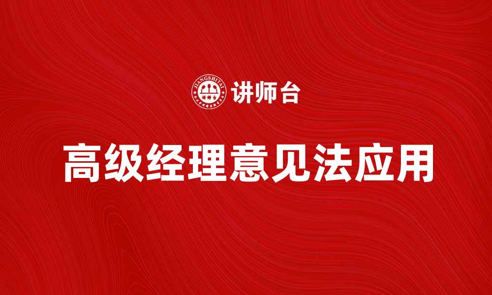 文章高级经理意见法在决策中的重要性与应用解析的缩略图