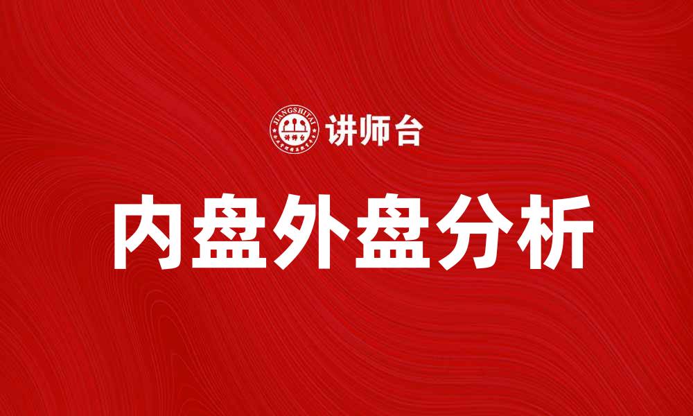 文章内盘和外盘的区别及其对投资的影响分析的缩略图
