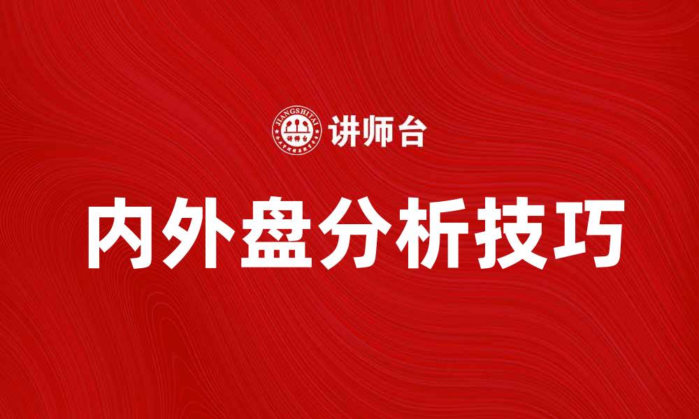 文章深入解析内盘和外盘的区别与应用技巧的缩略图