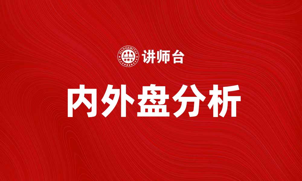 文章内盘和外盘的区别与投资策略解析的缩略图