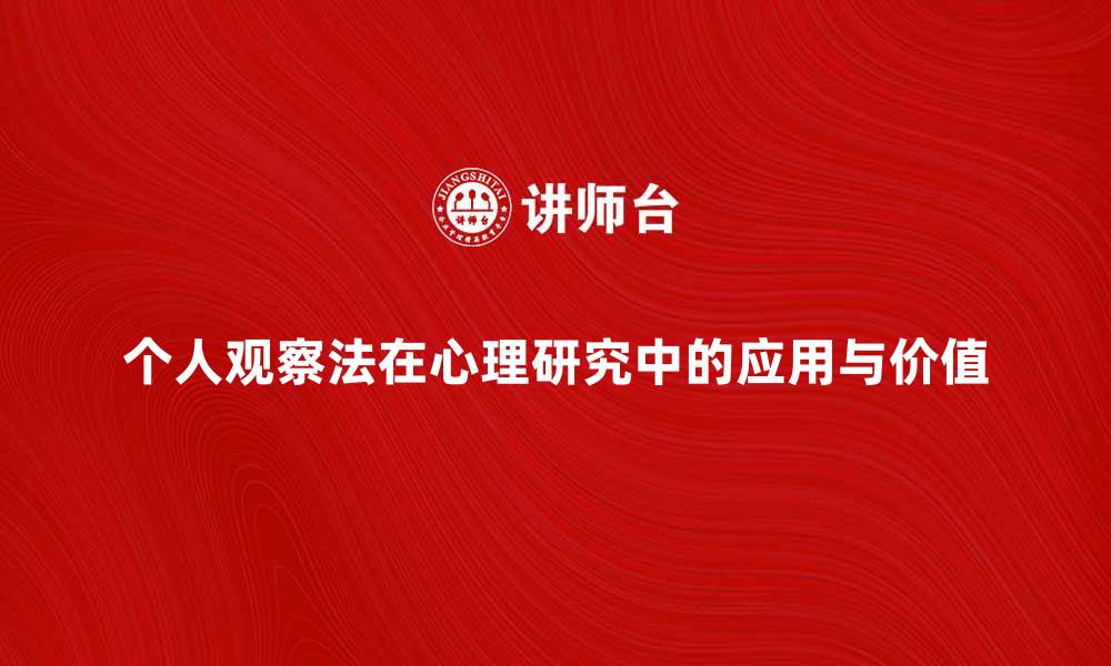 文章深入探讨个人观察法在心理研究中的应用与价值的缩略图