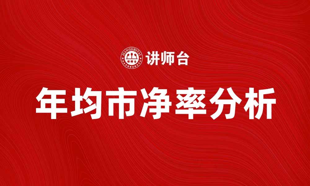 文章年均市净率如何影响投资决策与市场趋势分析的缩略图