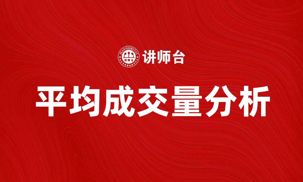 文章平均成交量分析：揭示市场趋势与投资机会的缩略图