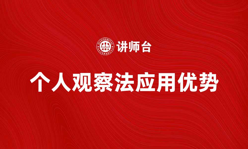 文章深入探讨个人观察法在研究中的应用与优势的缩略图