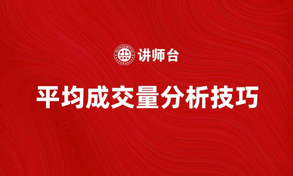 文章提升投资策略：掌握平均成交量的关键分析技巧的缩略图