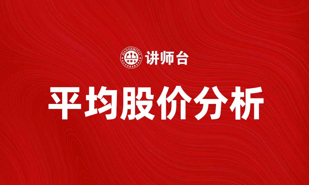 文章如何分析平均股价以指导投资决策的缩略图