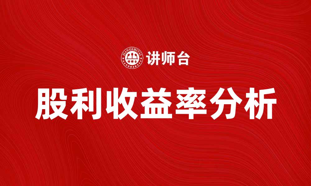 文章提升投资回报率的秘密：揭示平均股利收益率的真相的缩略图