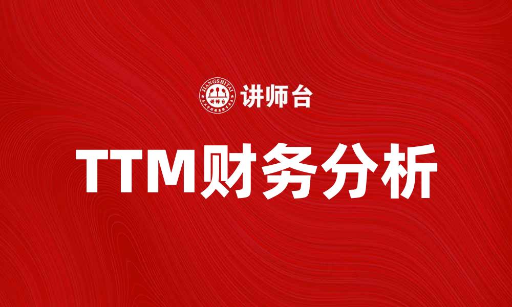 文章掌握TTM，提升企业财务分析能力的缩略图