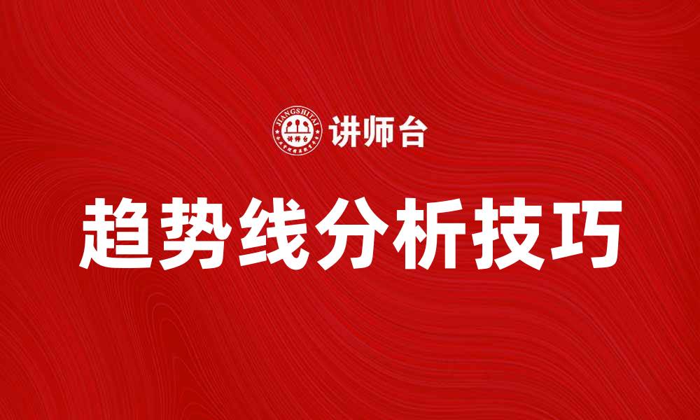 文章趋势线在股票分析中的重要性与应用技巧的缩略图