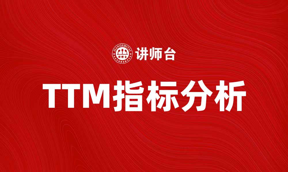 TTM指标分析