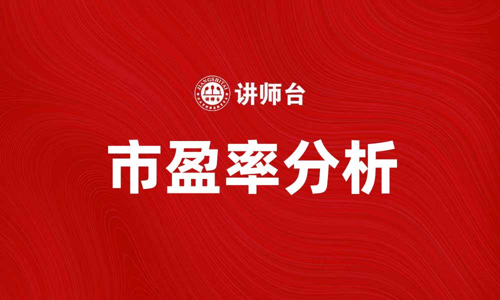 文章深入分析市盈率对投资决策的重要性的缩略图