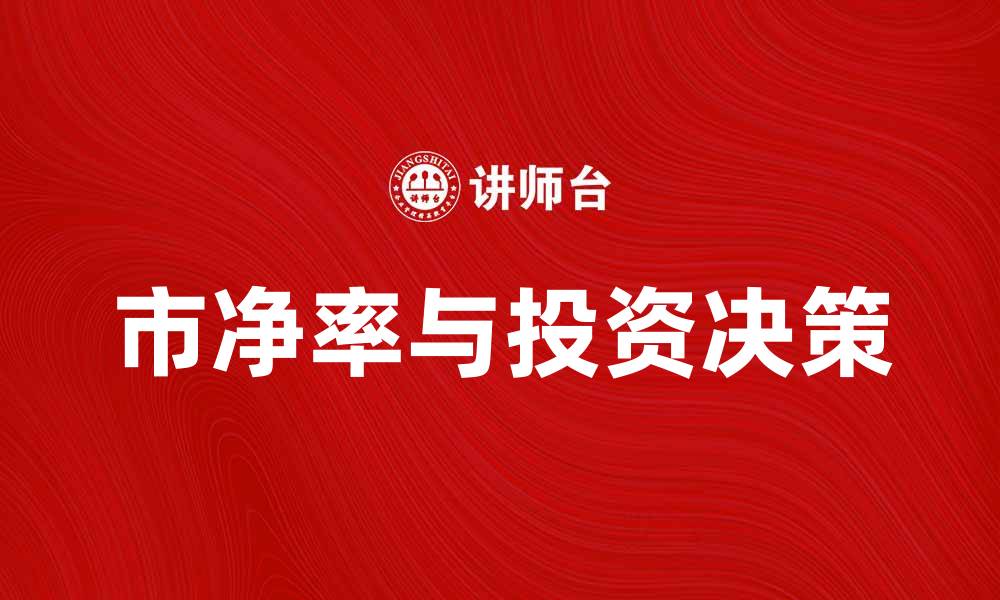 文章市净率的重要性与投资决策的关系解析的缩略图