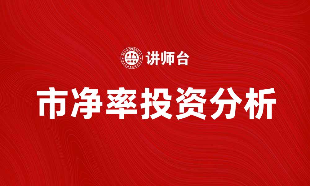 文章市净率解析：如何选择优质股票投资机会的缩略图