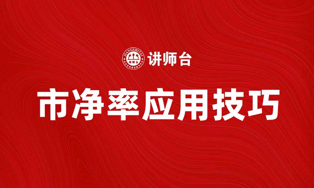 文章了解市净率对投资决策的重要性与应用技巧的缩略图