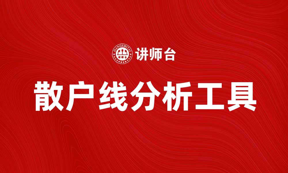 文章散户线：揭示股市投资者的必备工具与策略的缩略图