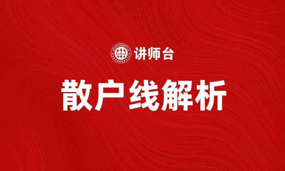 文章散户线解析：如何把握股市投资机会与风险的缩略图
