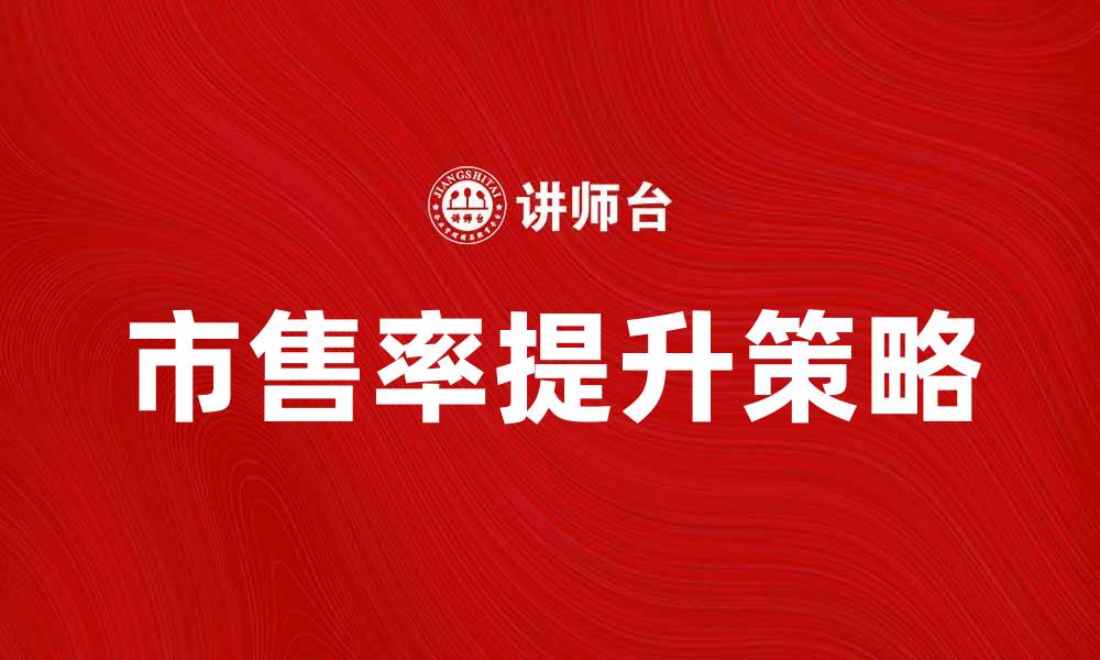 文章市售率提升的秘诀与市场趋势分析的缩略图