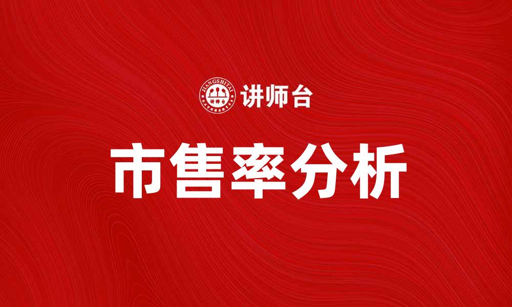 市售率分析