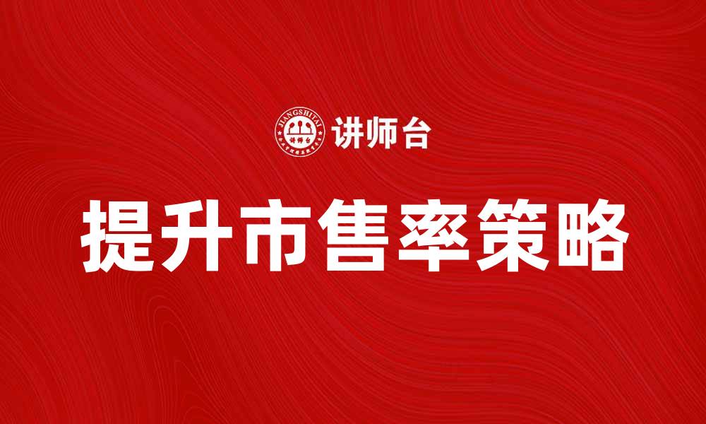 文章提升市售率的有效策略与实用技巧的缩略图