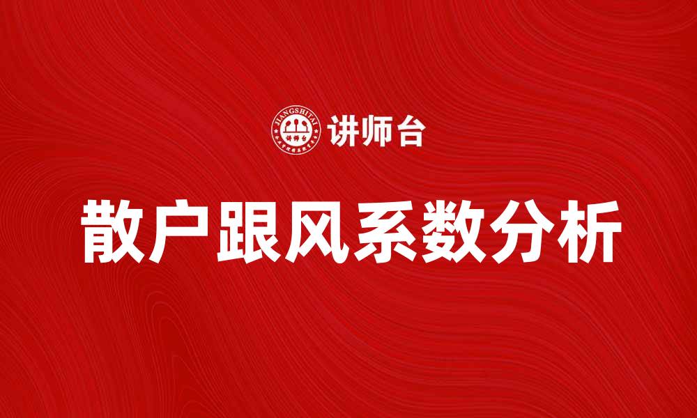 文章散户跟风系数解析：如何影响股市投资决策的缩略图