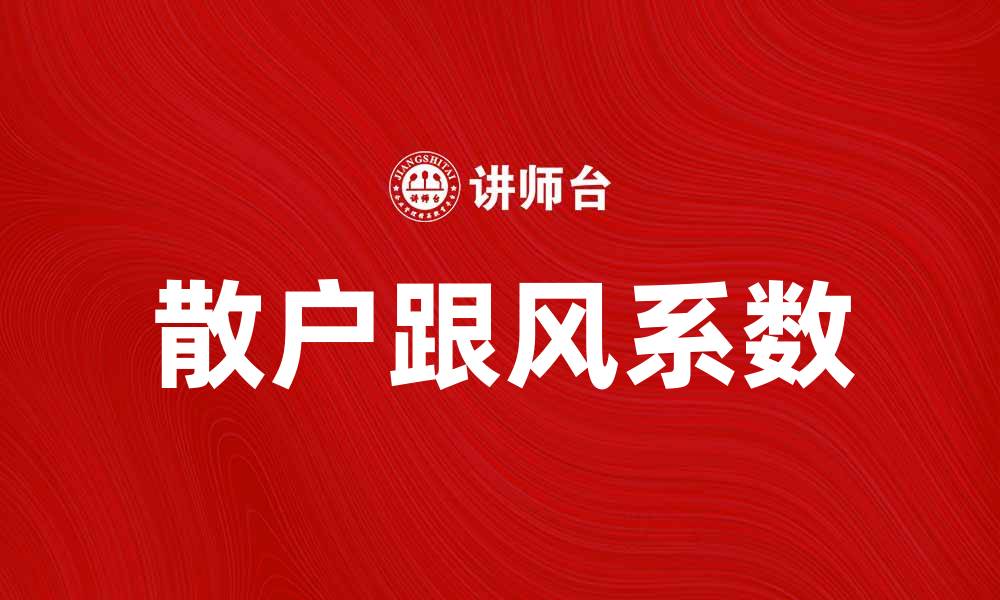文章散户跟风系数如何影响股市投资决策分析的缩略图