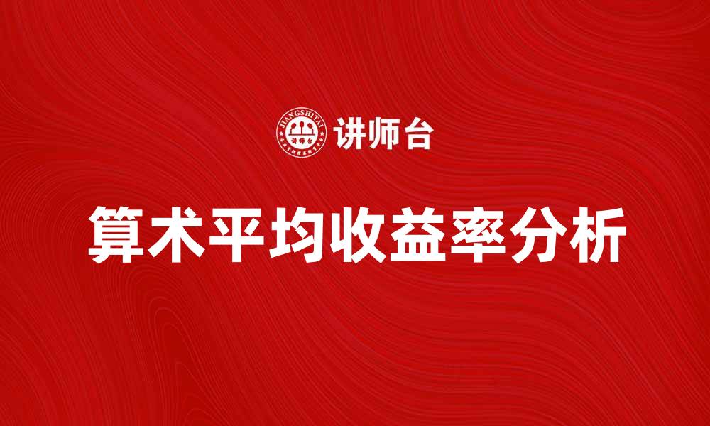 算术平均收益率分析