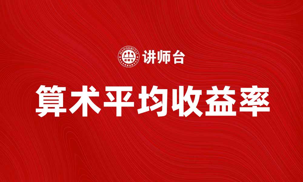 文章算术平均收益率的计算方法与实际应用解析的缩略图