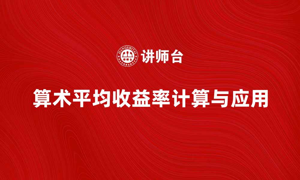 文章算术平均收益率的计算方法与应用解析的缩略图