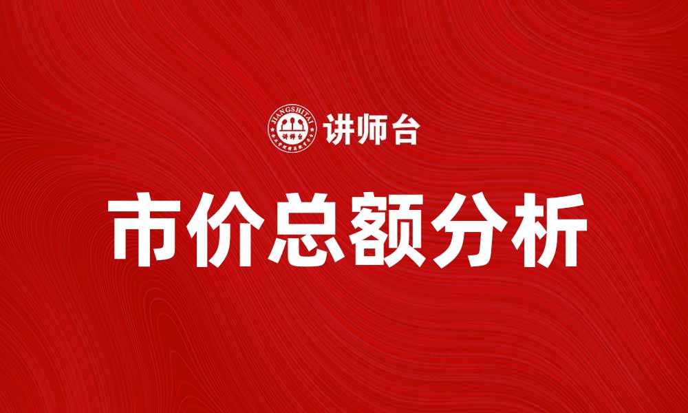 文章市价总额解析：影响 cryptocurrency 市场的关键因素的缩略图