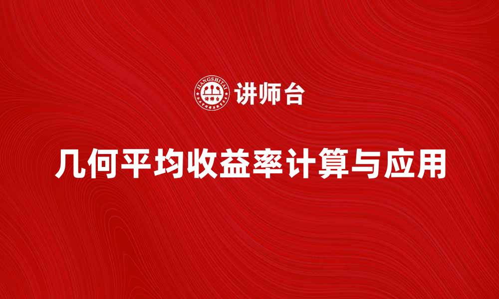 文章几何平均收益率的计算方法与应用解析的缩略图