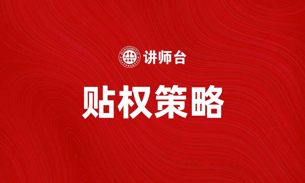 文章提升品牌价值的秘密：贴权的正确运用方法的缩略图