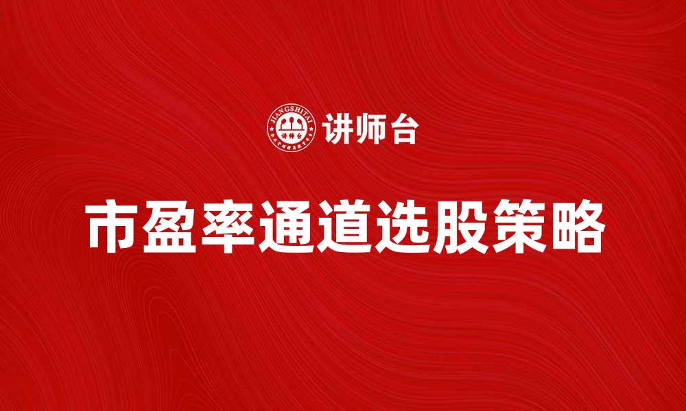 市盈率通道选股策略