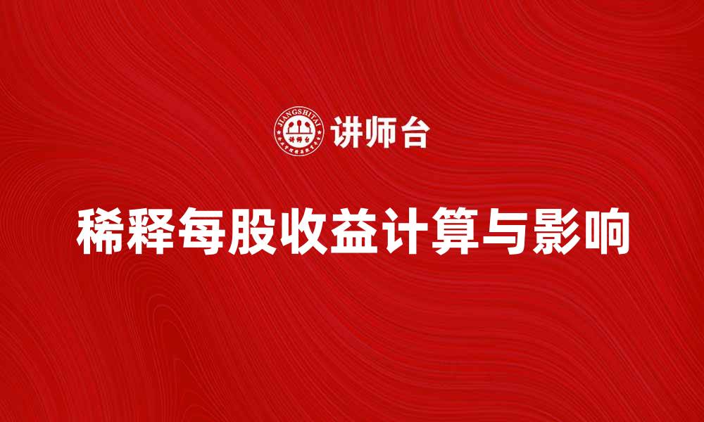 稀释每股收益计算与影响