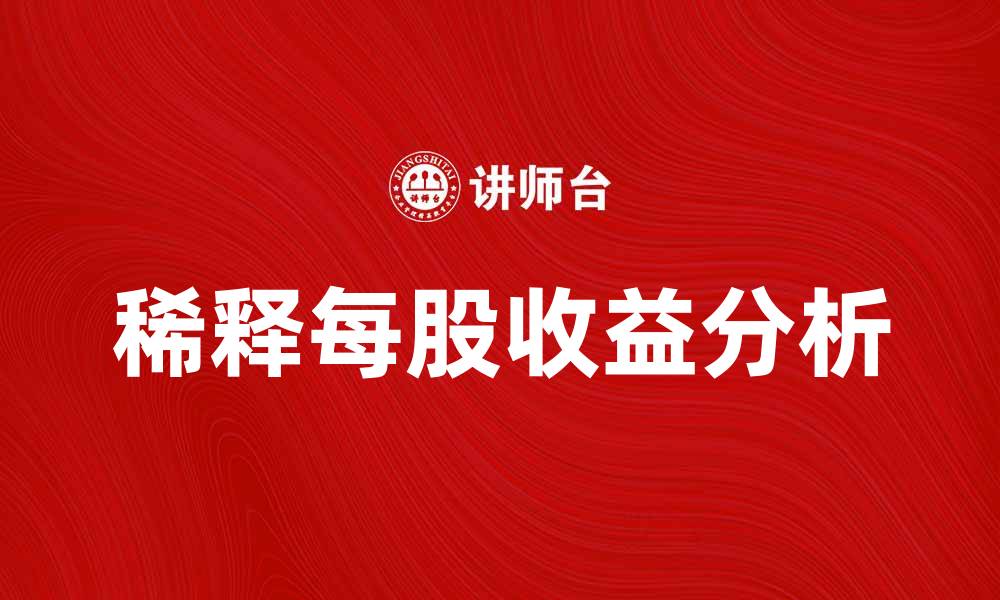 文章稀释每股收益对投资决策的重要影响分析的缩略图