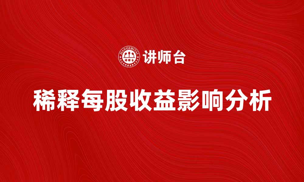 文章稀释每股收益对投资者决策的影响分析的缩略图