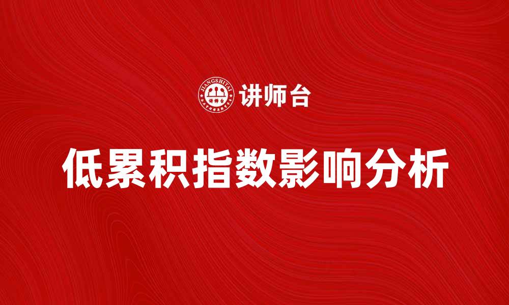 文章低累积指数对投资策略的影响与应用解析的缩略图