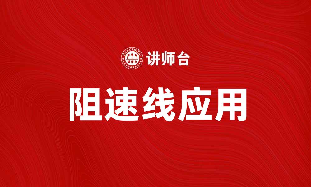 文章阻速线的作用与应用解析，提升交通安全效率的缩略图