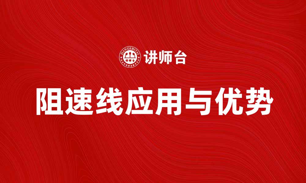 文章阻速线的应用与优势分析，提升安全与效率的缩略图