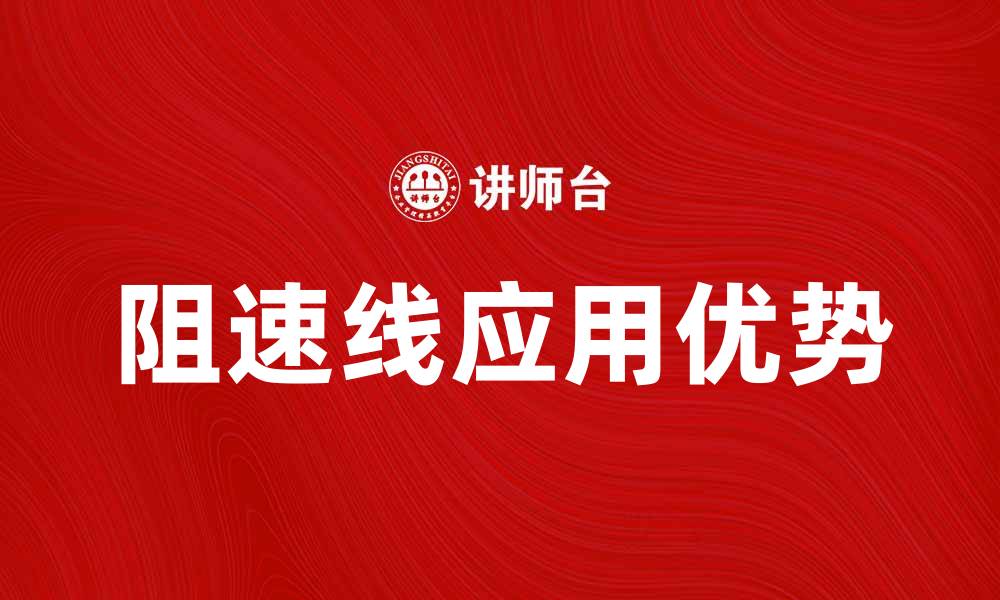 文章阻速线的应用与优势解析，助力高效运输管理的缩略图