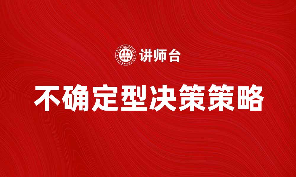 不确定型决策策略