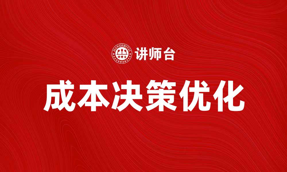 文章成本决策：如何优化企业财务管理与资源配置的缩略图
