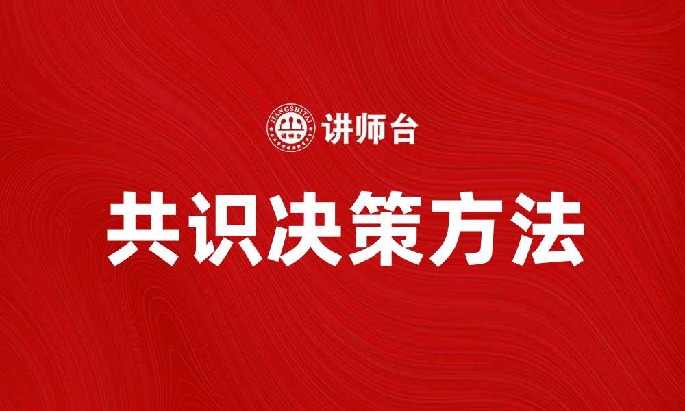 文章有效提升团队效率的共识决策方法探讨的缩略图