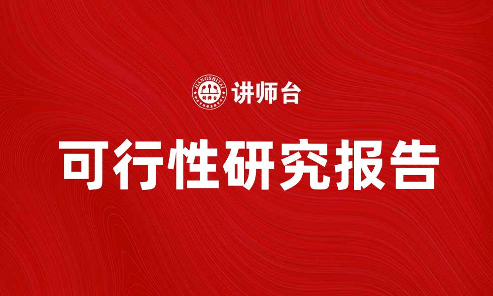 可行性研究报告