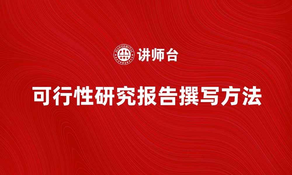 文章可行性研究报告的重要性与撰写方法解析的缩略图
