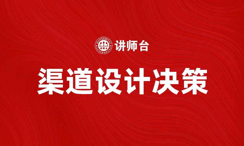 文章渠道设计决策：提升业务效率的关键策略的缩略图