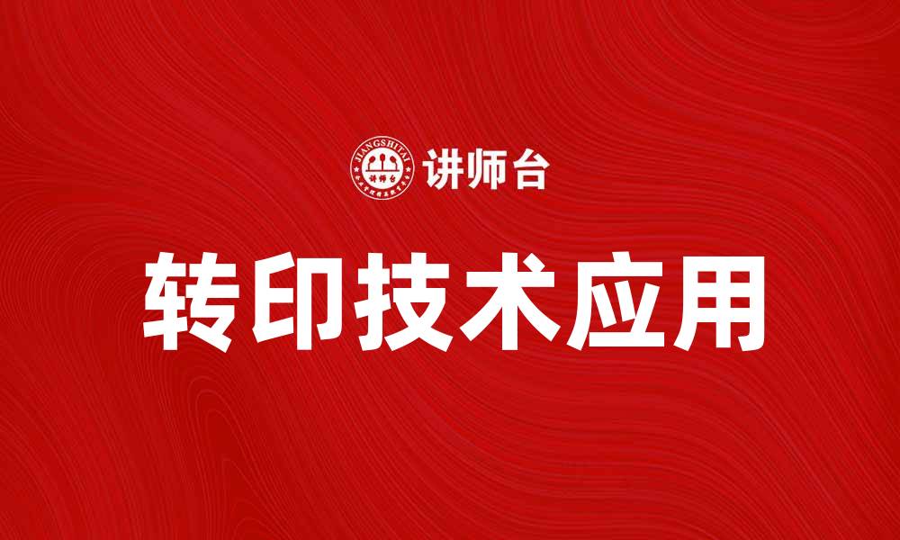 文章转印技术在个性化产品中的应用与优势分析的缩略图