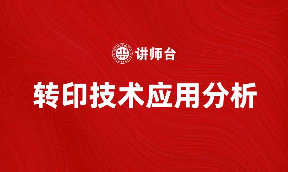 转印技术应用分析