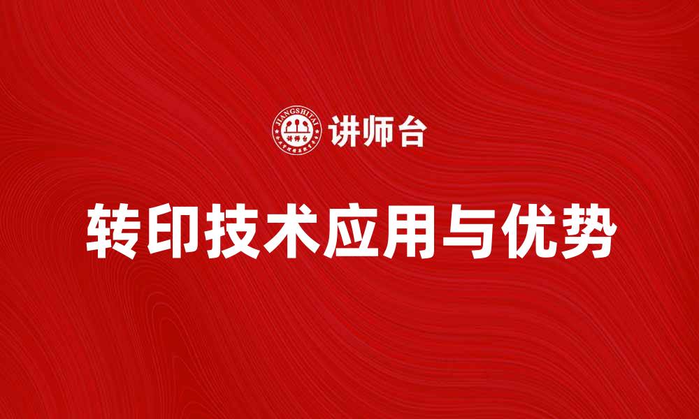 转印技术应用与优势